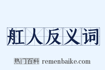 舡人反义词是什么意思的图片